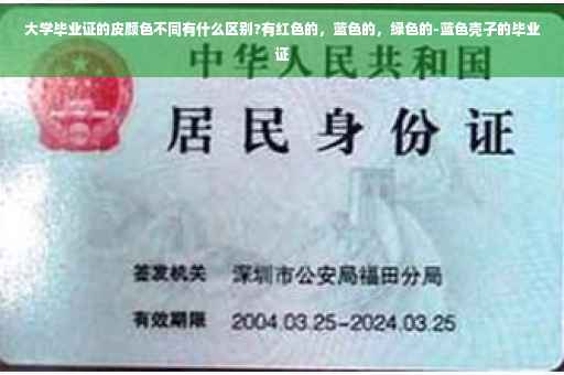 大学毕业证的皮颜色不同有什么区别?有红色的，蓝色的，绿色的-蓝色壳子的毕业证