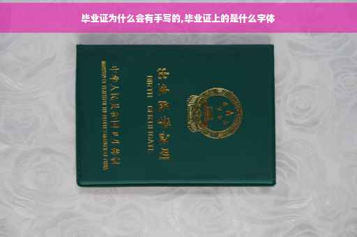 毕业证为什么会有手写的,毕业证上的是什么字体