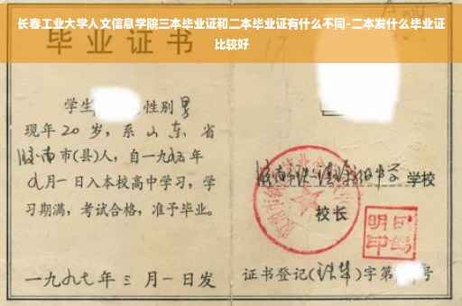长春工业大学人文信息学院三本毕业证和二本毕业证有什么不同-二本发什么毕业证比较好