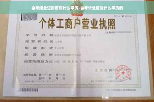 自考结业证到底算什么学历-自考毕业证是什么学历的