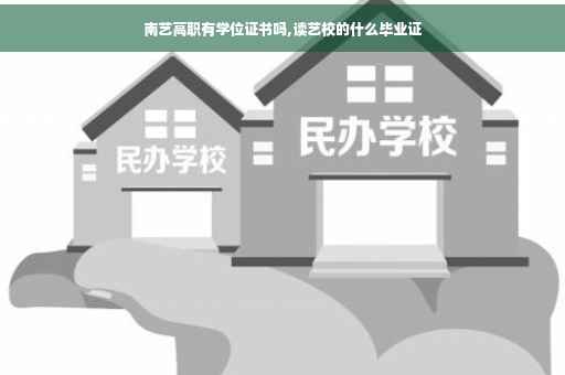 南艺高职有学位证书吗,读艺校的什么毕业证