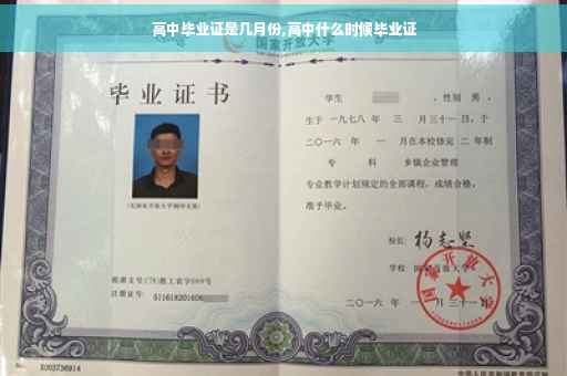 高中毕业证是几月份,高中什么时候毕业证