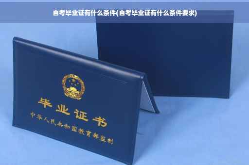 自考毕业证有什么条件(自考毕业证有什么条件要求)
