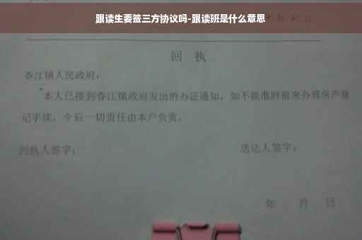 跟读生要签三方协议吗-跟读班是什么意思