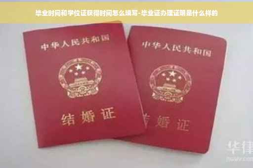 毕业时间和学位证获得时间怎么填写-毕业证办理证明是什么样的