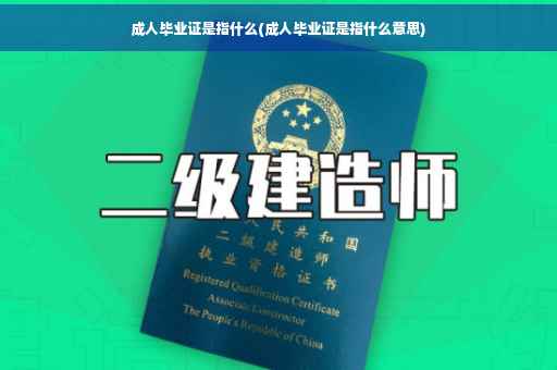 成人毕业证是指什么(成人毕业证是指什么意思)