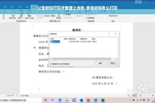 公章如何打印才像盖上去的,争章材料怎么打印