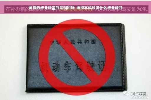 函授的毕业证盖的是钢印吗-函授本科颁发什么毕业证书