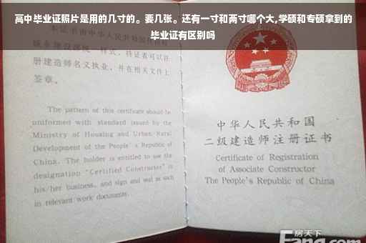 高中毕业证照片是用的几寸的。要几张。还有一寸和两寸哪个大,学硕和专硕拿到的毕业证有区别吗