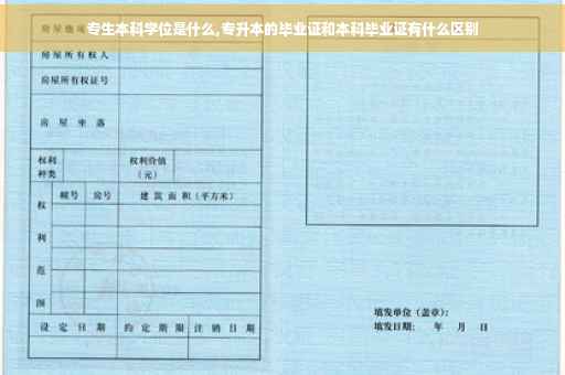 专生本科学位是什么,专升本的毕业证和本科毕业证有什么区别