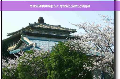 毕业证四要素是什么?,毕业证公证处公证流程