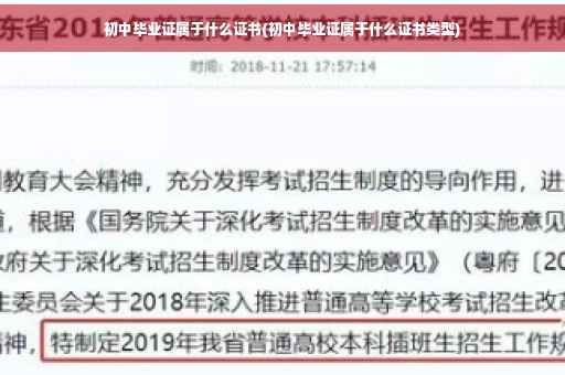 初中毕业证属于什么证书(初中毕业证属于什么证书类型)