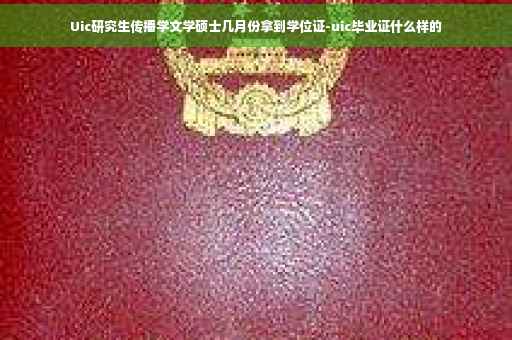 Uic研究生传播学文学硕士几月份拿到学位证-uic毕业证什么样的