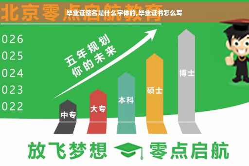 毕业证签名是什么字体的,毕业证书怎么写 毕业证签名是什么字体的,毕业证书怎么写