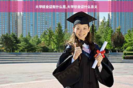 大学结业证有什么用,大学毕业证什么含义