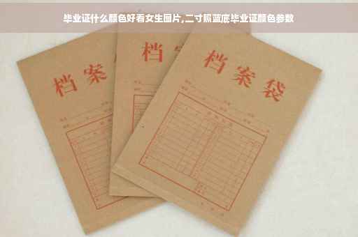 毕业证什么颜色好看女生图片,二寸照蓝底毕业证颜色参数