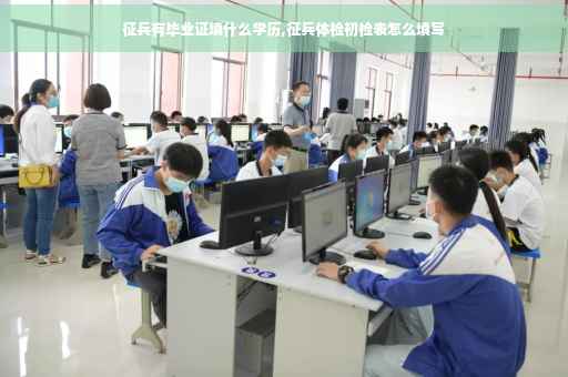 征兵有毕业证填什么学历,征兵体检初检表怎么填写