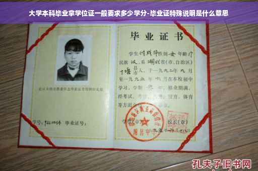 大学本科毕业拿学位证一般要求多少学分-毕业证特殊说明是什么意思