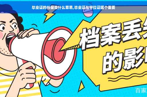 毕业证的份量是什么意思,毕业证与学位证哪个重要