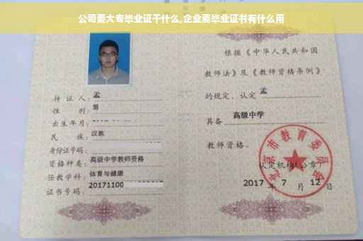 公司要大专毕业证干什么,企业要毕业证书有什么用