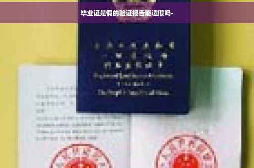 毕业证是假的验证报告能造假吗-