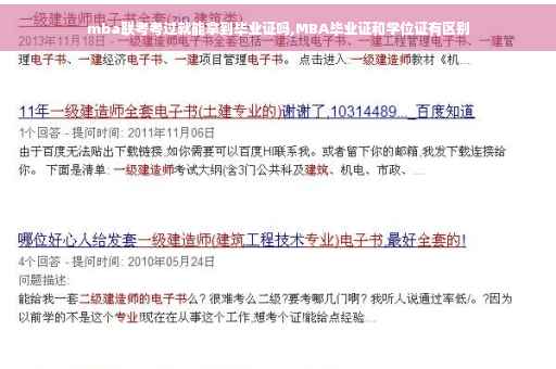 mba联考考过就能拿到毕业证吗,MBA毕业证和学位证有区别