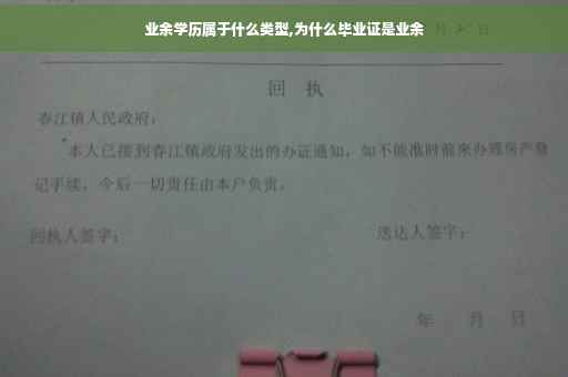 业余学历属于什么类型,为什么毕业证是业余