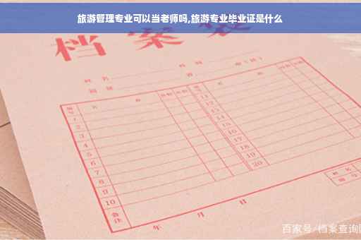 旅游管理专业可以当老师吗,旅游专业毕业证是什么