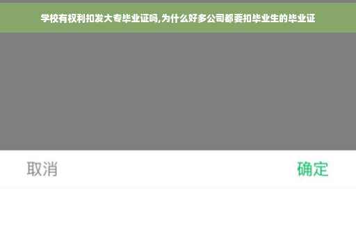 学校有权利扣发大专毕业证吗,为什么好多公司都要扣毕业生的毕业证