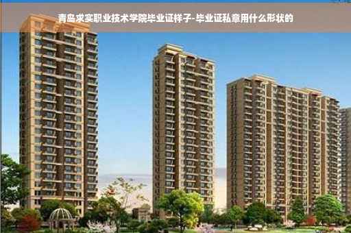 青岛求实职业技术学院毕业证样子-毕业证私章用什么形状的