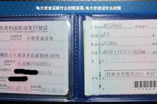 电大毕业证都什么时候发啊,电大毕业证什么时候