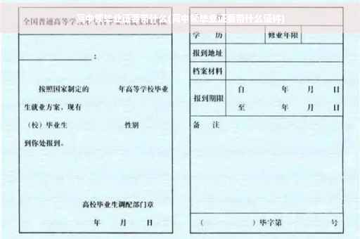 高中领毕业证要带什么(高中领毕业证要带什么证件)