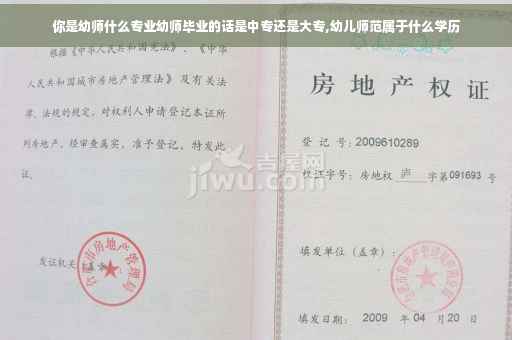 你是幼师什么专业幼师毕业的话是中专还是大专,幼儿师范属于什么学历