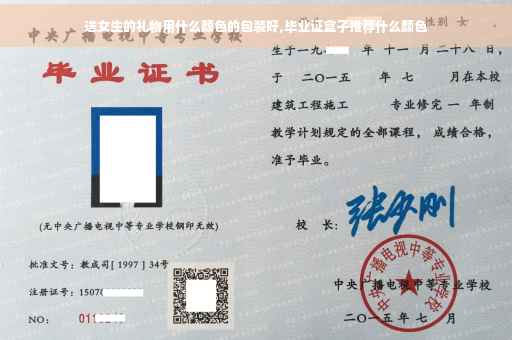 送女生的礼物用什么颜色的包装好,毕业证盒子推荐什么颜色