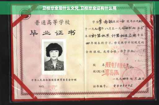 卫校毕业是什么文凭,卫校毕业证有什么用