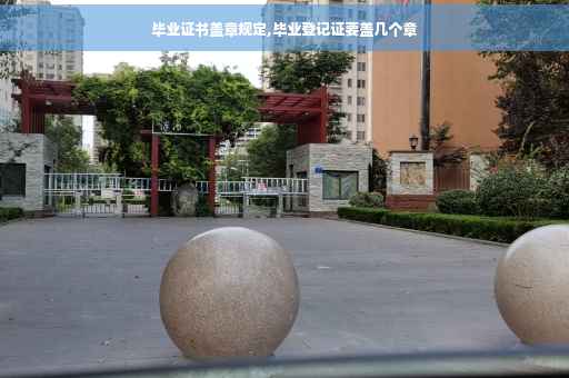 毕业证书盖章规定,毕业登记证要盖几个章