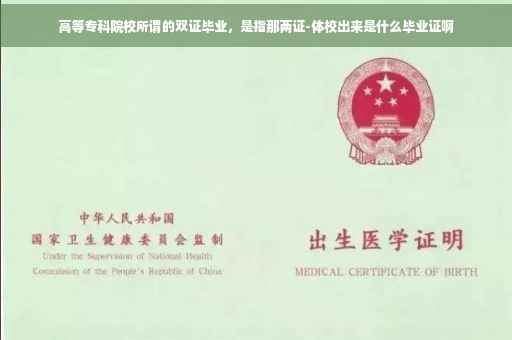 高等专科院校所谓的双证毕业，是指那两证-体校出来是什么毕业证啊