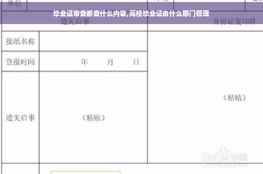 毕业证审查都查什么内容,高校毕业证由什么部门管理