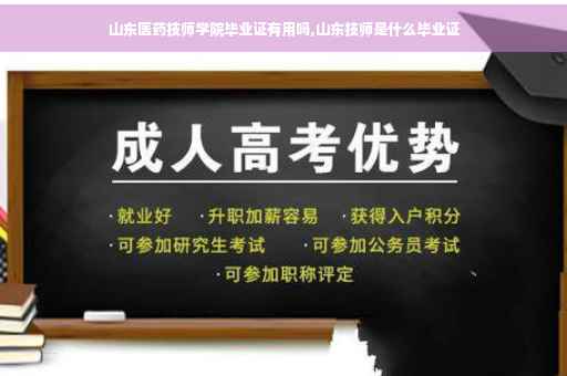 山东医药技师学院毕业证有用吗,山东技师是什么毕业证