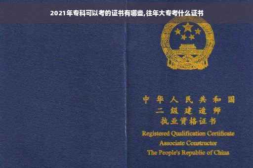 2021年专科可以考的证书有哪些,往年大专考什么证书
