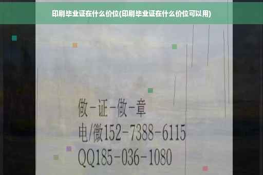 印刷毕业证在什么价位(印刷毕业证在什么价位可以用)