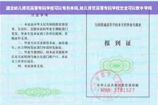 湖北幼儿师范高等专科学校可以专升本吗,幼儿师范高等专科学校毕业可以教中学吗