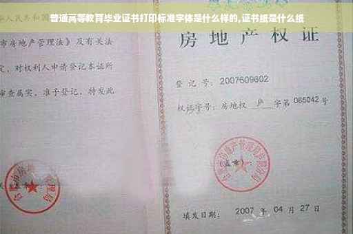 普通高等教育毕业证书打印标准字体是什么样的,证书纸是什么纸