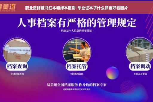 职业资格证书红本和绿本区别-毕业证本子什么颜色好看图片