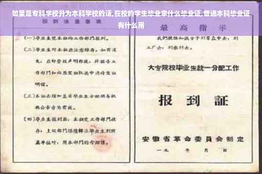 如果是专科学校升为本科学校的话,在校的学生毕业拿什么毕业证,普通本科毕业证有什么用