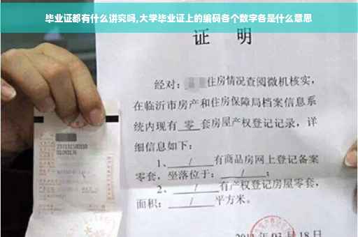 毕业证都有什么讲究吗,大学毕业证上的编码各个数字各是什么意思