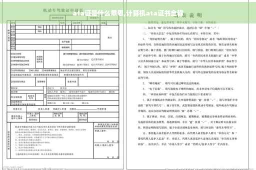 ata证是什么意思,计算机ata证书全称