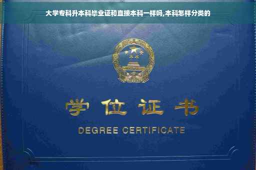 大学专科升本科毕业证和直接本科一样吗,本科怎样分类的
