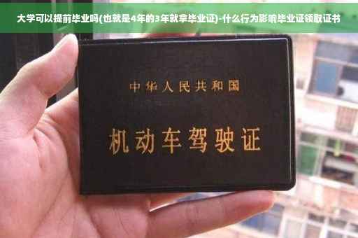 大学可以提前毕业吗(也就是4年的3年就拿毕业证)-什么行为影响毕业证领取证书