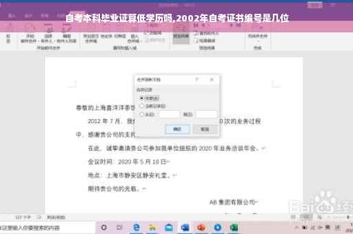 自考本科毕业证算低学历吗,2002年自考证书编号是几位